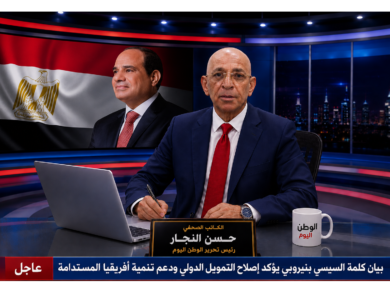 بيان كلمة السيسي بنيروبي يؤكد إصلاح التمويل الدولي ودعم تنمية أفريقيا المستدامة