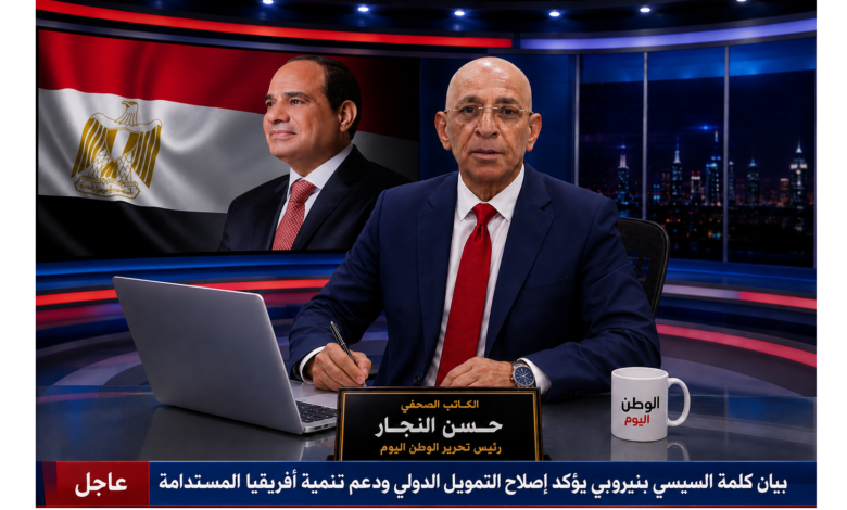بيان كلمة السيسي بنيروبي يؤكد إصلاح التمويل الدولي ودعم تنمية أفريقيا المستدامة