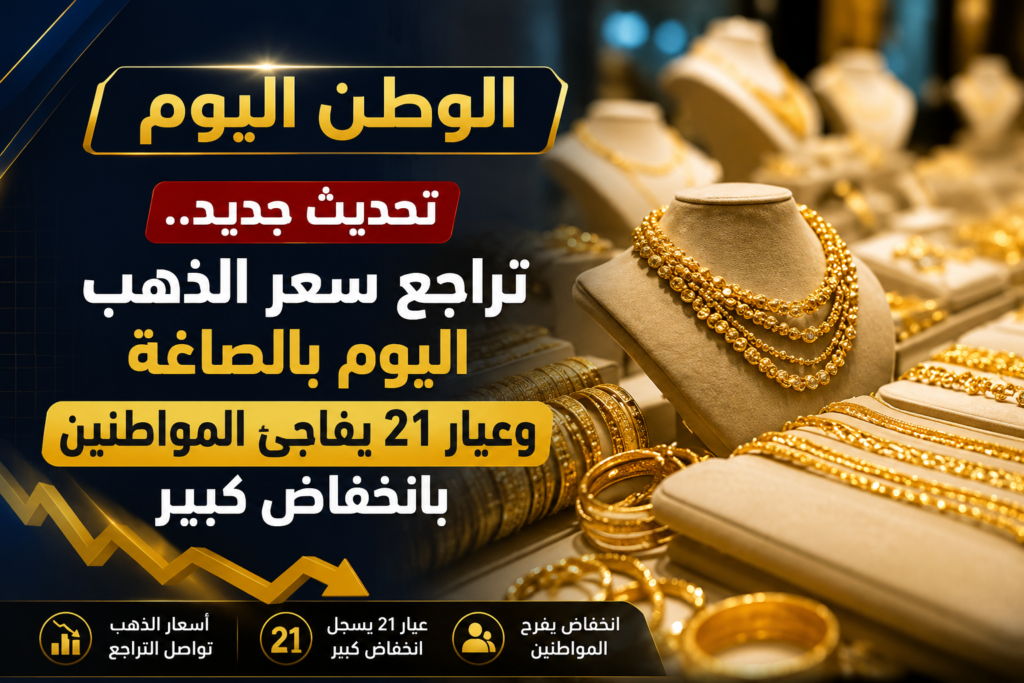 تحديث جديد.. تراجع سعر الذهب اليوم بالصاغة وعيار 21 يفاجئ المواطنين بانخفاض كبير
