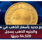 تراجع جديد بأسعار الذهب في مصر والجنيه الذهب يسجل 54520 جنيهًا