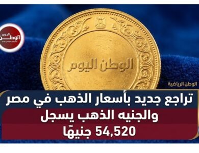 تراجع جديد بأسعار الذهب في مصر والجنيه الذهب يسجل 54520 جنيهًا