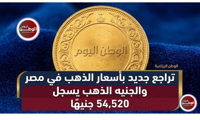 تراجع جديد بأسعار الذهب في مصر والجنيه الذهب يسجل 54520 جنيهًا