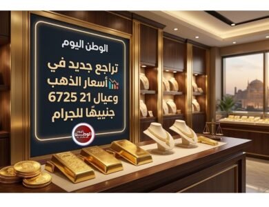 تراجع جديد في أسعار الذهب وعيار 21 يسجل 6725 جنيهًا للجرام