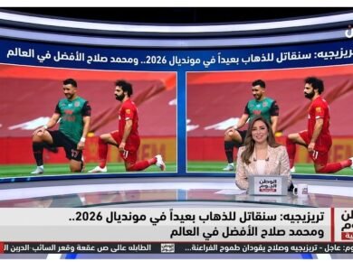 تريزيجيه سنقاتل للذهاب بعيداً في مونديال 2026.. ومحمد صلاح الأفضل في العالم