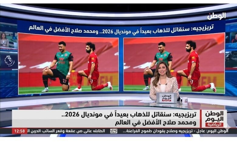 تريزيجيه سنقاتل للذهاب بعيداً في مونديال 2026.. ومحمد صلاح الأفضل في العالم