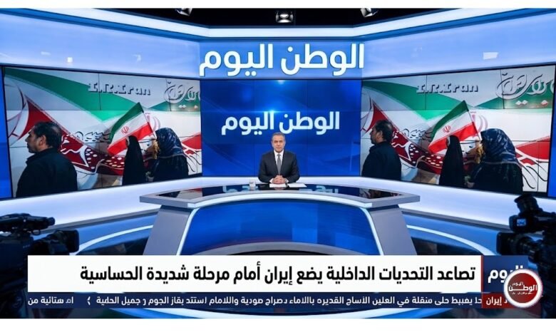 تصاعد التحديات الداخلية يضع إيران أمام مرحلة شديدة الحساسية اليوم