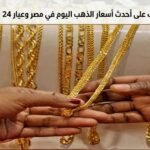 تعرف على أحدث أسعار الذهب اليوم في مصر وعيار 24 يسجل 7748 جنيهًا