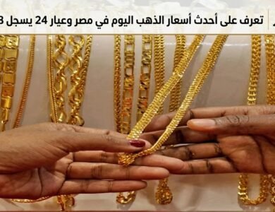 تعرف على أحدث أسعار الذهب اليوم في مصر وعيار 24 يسجل 7748 جنيهًا