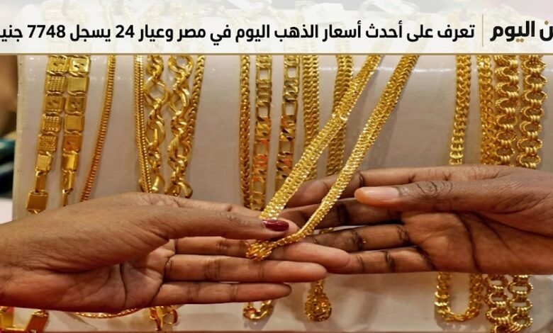تعرف على أحدث أسعار الذهب اليوم في مصر وعيار 24 يسجل 7748 جنيهًا