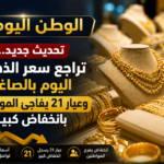 تعرف علي آخر أسعار الذهب اليوم الأربعاء 20 مايو 2026 بالصاغة المصرية