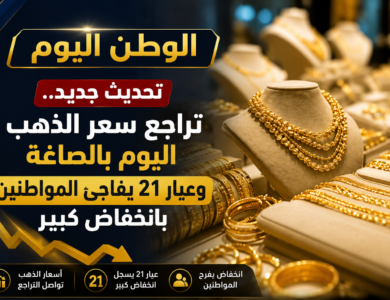 تعرف علي آخر أسعار الذهب اليوم الأربعاء 20 مايو 2026 بالصاغة المصرية