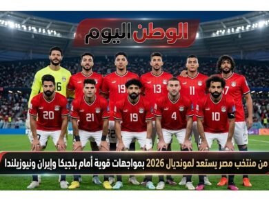 تفاصيل مباريات منتخب مصر يستعد لمونديال 2026 بمواجهات قوية أمام بلجيكا وإيران ونيوزيلندا