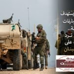 حزب الله يستهدف إسرائيل برشقات صاروخية.. وإسرائيل ترد بغارات على جنوب لبنان