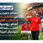 حسام حسن يكشف عن تشكيل منتخب الفراعنة أمام روسيا وديًا استعدادًا لمونديال أمريكا 2026