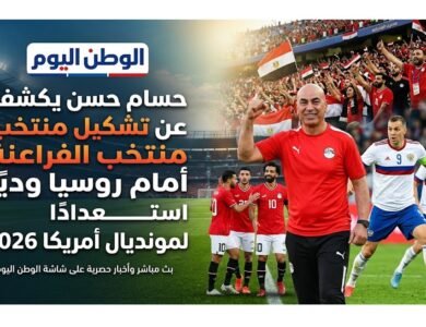 حسام حسن يكشف عن تشكيل منتخب الفراعنة أمام روسيا وديًا استعدادًا لمونديال أمريكا 2026