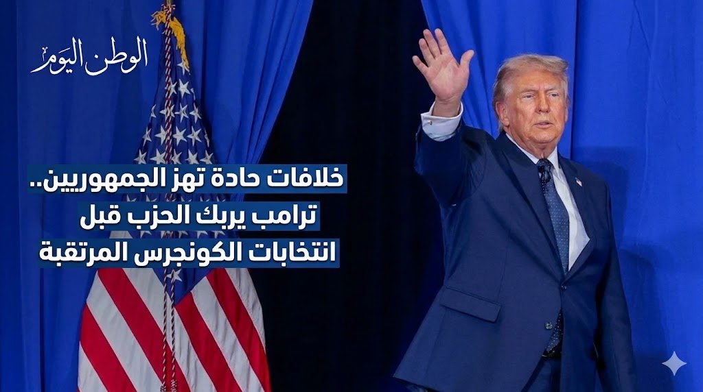 خلافات حادة تهز الجمهوريين.. ترامب يربك الحزب قبل انتخابات الكونجرس المرتقبة