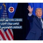 خلافات حادة تهز الجمهوريين.. ترامب يربك الحزب قبل انتخابات الكونجرس المرتقبة