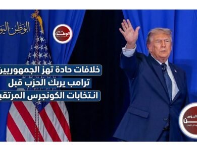 خلافات حادة تهز الجمهوريين.. ترامب يربك الحزب قبل انتخابات الكونجرس المرتقبة