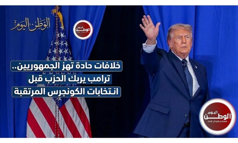 خلافات حادة تهز الجمهوريين.. ترامب يربك الحزب قبل انتخابات الكونجرس المرتقبة