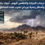 درجات الحرارة والطقس اليوم.. أجواء حارة وأمطار رعدية ورياح تضرب هذه المناطق