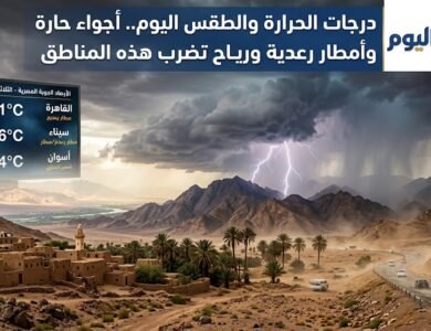 درجات الحرارة والطقس اليوم.. أجواء حارة وأمطار رعدية ورياح تضرب هذه المناطق