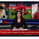دموع محمد صلاح تُشعل آنفيلد في ليلة وداع أسطورية لجماهير ليفربول - فيديو