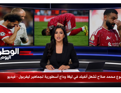 دموع محمد صلاح تُشعل آنفيلد في ليلة وداع أسطورية لجماهير ليفربول - فيديو