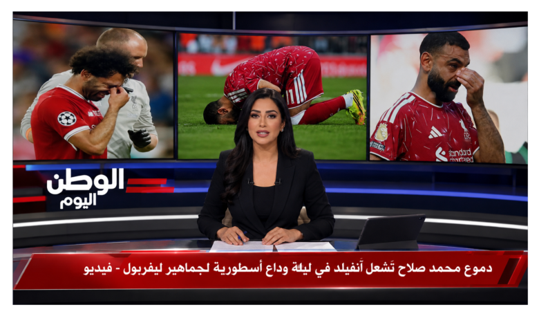 دموع محمد صلاح تُشعل آنفيلد في ليلة وداع أسطورية لجماهير ليفربول - فيديو