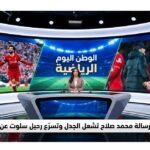 رسالة محمد صلاح تشعل الجدل وتسرّع رحيل سلوت عن ليفربول