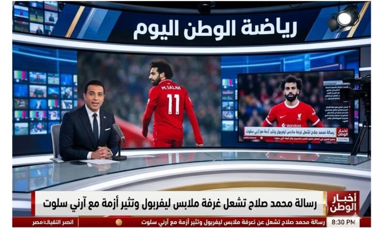 رسالة محمد صلاح تشعل غرفة ملابس ليفربول وتثير أزمة مع آرني سلوت