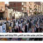 رسميًا إعلان مواعيد صلاة عيد الأضحى 2026 وإجازة العيد بجميع المحافظات