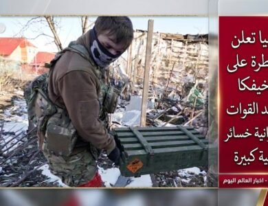 روسيا تعلن السيطرة على فولخيفكا وتكبيد القوات الأوكرانية خسائر ميدانية كبيرة
