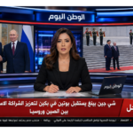 شي جين بينغ يستقبل بوتين في بكين لتعزيز الشراكة الاستراتيجية بين الصين وروسيا