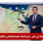 طقس الجمعة في مصر.. رياح وأمطار خفيفة والعظمى بالقاهرة 30 درجة