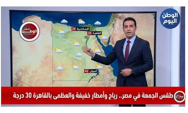 طقس الجمعة في مصر.. رياح وأمطار خفيفة والعظمى بالقاهرة 30 درجة