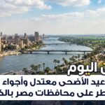 طقس عيد الأضحى معتدل وأجواء ربيعية تسيطر على محافظات مصر بالكامل