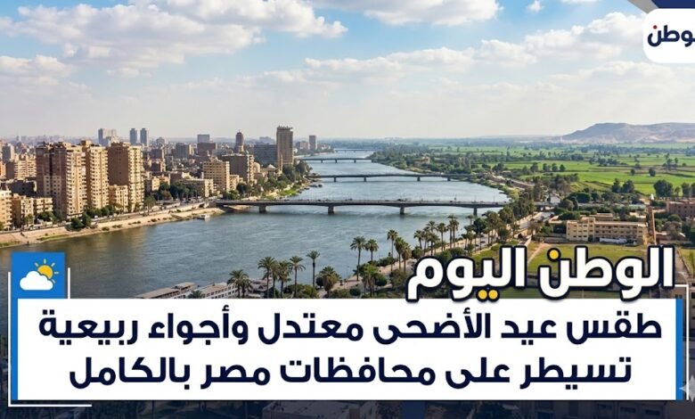 طقس عيد الأضحى معتدل وأجواء ربيعية تسيطر على محافظات مصر بالكامل