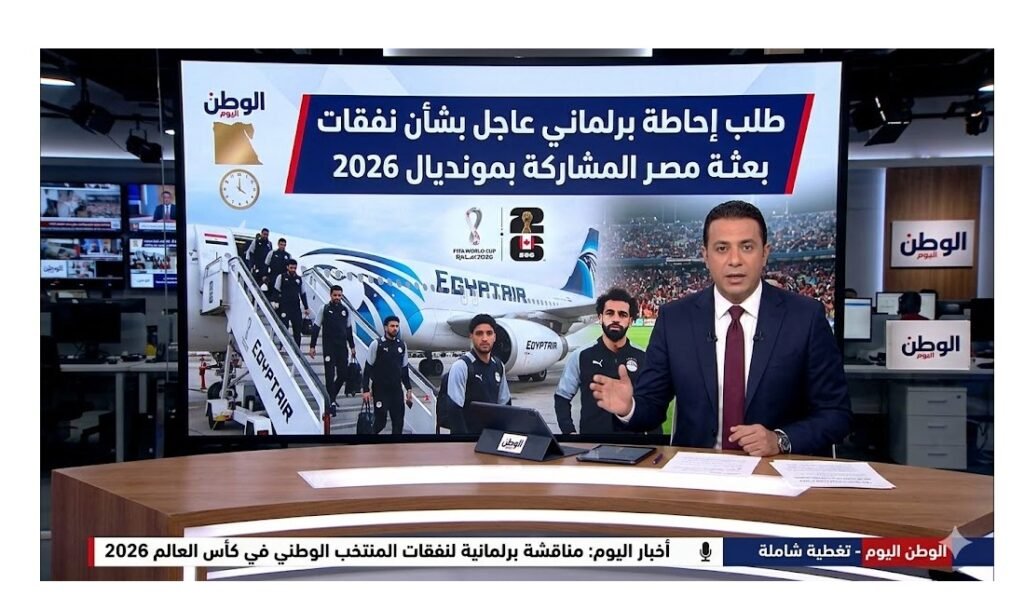 طلب إحاطة برلماني عاجل بشأن نفقات بعثة مصر المشاركة بمونديال 2026