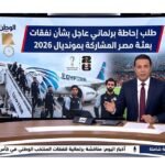 طلب إحاطة برلماني عاجل بشأن نفقات بعثة مصر المشاركة بمونديال 2026