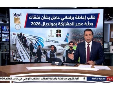 طلب إحاطة برلماني عاجل بشأن نفقات بعثة مصر المشاركة بمونديال 2026