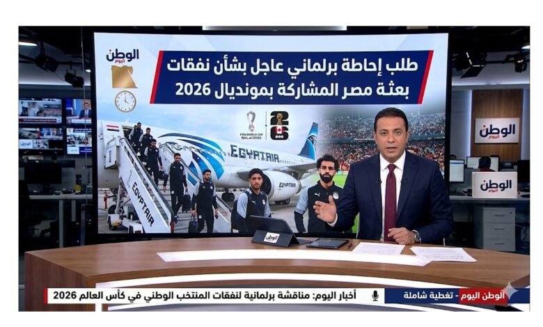 طلب إحاطة برلماني عاجل بشأن نفقات بعثة مصر المشاركة بمونديال 2026