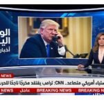 عاجل - استياء أمريكي متصاعد.. CNN ترامب يفتقد مخرجًا ناجحًا للحرب مع إيران