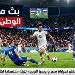 عاجل - البث المباشر لمباراة مصر وروسيا الودية الليلة استعدادًا لكأس العالم 2026