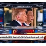 عاجل الصين تدعو لوقف دائم لإطلاق النار وتهدئة شاملة بالمنطقة فورًا