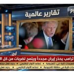 عاجل - ترامب يحذر إيران مجدداً ويلمح لضربات من كل الاتجاهات