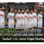 عاجل - معتمد جمال يعلن تشكيل الزمالك ضد سيراميكا بعودة محمد عواد أساسياً