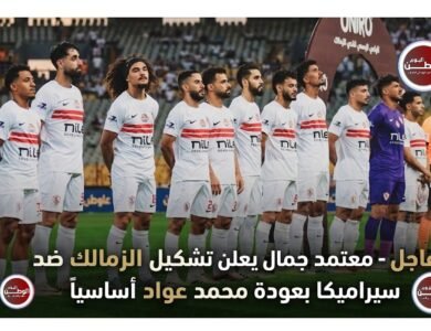 عاجل - معتمد جمال يعلن تشكيل الزمالك ضد سيراميكا بعودة محمد عواد أساسياً