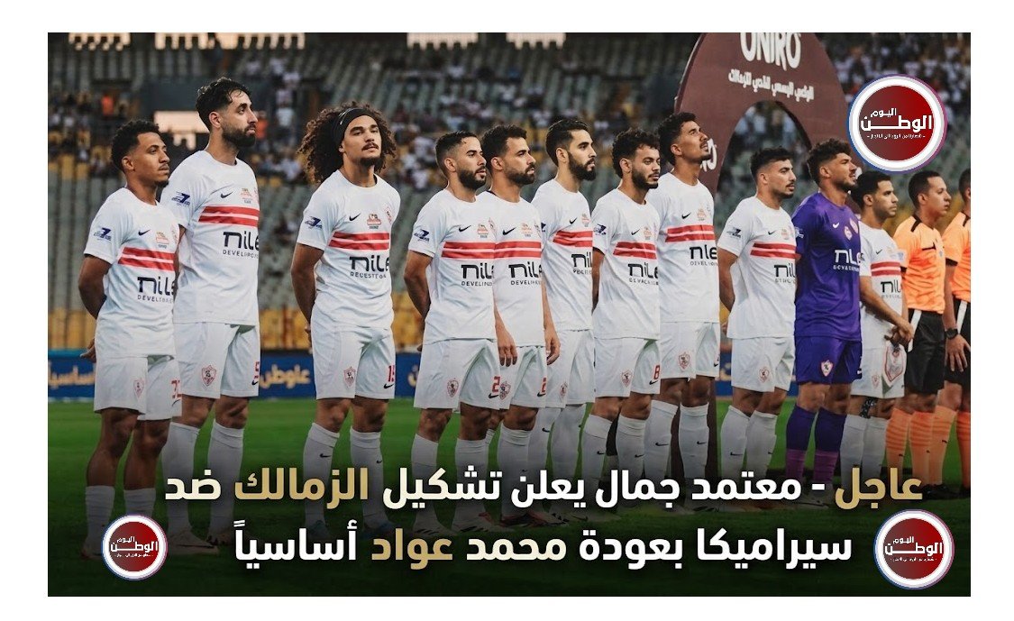 عاجل - معتمد جمال يعلن تشكيل الزمالك ضد سيراميكا بعودة محمد عواد أساسياً