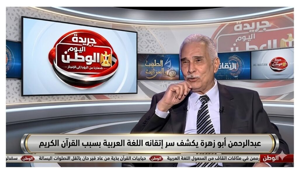 عبدالرحمن أبو زهرة يكشف سر إتقانه اللغة العربية بسبب القرآن الكريم