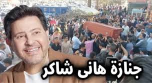 عزاء هاني شاكر اليوم بمسجد أبو شقة وسط حضور فني وإعلامي كبير